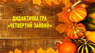 Дидактична гра "Четвертий зайвий"  (овочі)