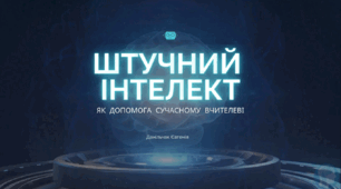 Штучний інтелект як допомога сучасному вчителеві