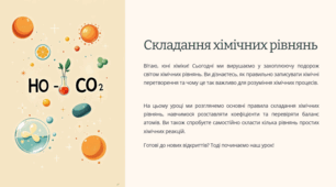 Презентація та конспект уроку з теми "Складання хімічних рівнянь"