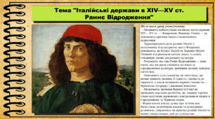 Італійські держави в XIV—XV ст. Раннє Відродження. 7 клас (НУШ). Всесвітня історія. За підручником авторів Гісем О. та інші.