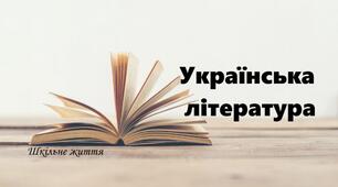 Урок 58 (59). Українська література. Вихідна перевірна контрольна робота