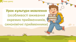 Урок культури мовлення (особливості вживання окремих прийменників, синонімічні  прийменники)