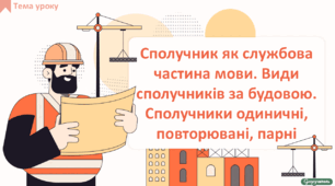 Сполучник як службова частина мови. Види сполучників за будовою. Сполучники одиничні, повторювані, парні
