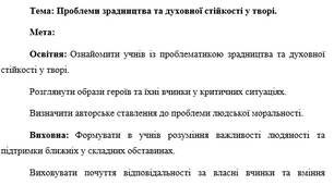 План-конспект "Проблеми зрадництва та духовної стійкості у творі"