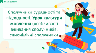 Сполучники сурядності та підрядності. Урок культури мовлення (особливості вживання сполучників, синонімічні сполучники)