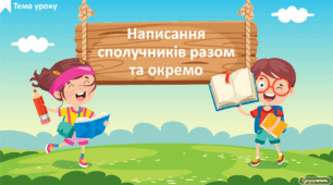 Написання сполучників разом та окремо