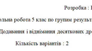 Контрольна робота 5 клас по групах результатів. Додавання і віднімання десяткових дробів