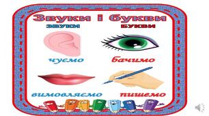 Звуки і букви.