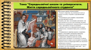 Середньовічні школи та університети. Життя середньовічного студента. 7 клас (НУШ). Всесвітня історія. За підручником авторів Пометун О. та інші.