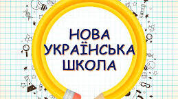 «Педагогіка партнерства – основа  Нової української школи, що  грунтується на співпраці учня,  учителя і батьків»
