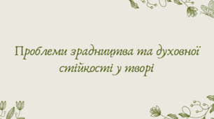 План-конспект та презентація "Проблеми зрадництва та духовної стійкості у творі"