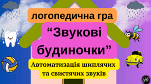 Логопедична гра "Звукові будиночки" автоматизація свистячих та шиплячих звуків.