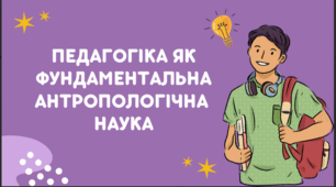 Педагогіка як фундаментальна антропологічна наука