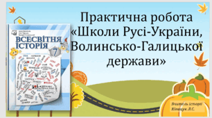 Практична робота «Школи Русі-України, Волинсько-Галицької держави»  за підр. І.Васильків, І.Паршин, В.Островський + ВІДПОВІДІ