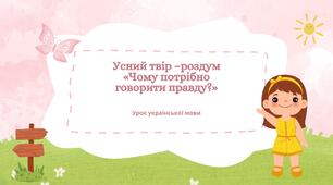 Усний твір –роздум «Чому потрібно говорити правду?»