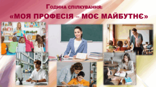 Презентація  "Година спілкування зі студентами: "Моя професія - моє майбутнє"