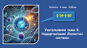 Узагальнення теми 8. Надорганізмові біологічні системи