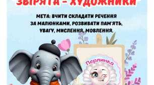 Дидактична гра "Звірята - художники"