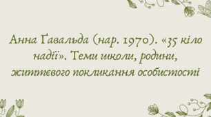 План-конспект та презентація "Анна Ґавальда (нар. 1970). «35 кіло надії». Теми школи, родини, життєвого покликання особистості"