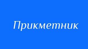 Підсумкова робота №6. Прикметник як частина мови