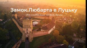 Замок Любарта в Луцьку