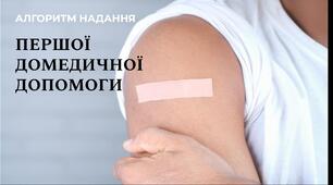 Алгоритм надання першої домедичної допомоги