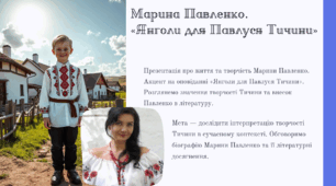 6 НУШ Марина Павленко. «Янголи для Павлуся Тичини».
