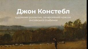 Джон Констебл, його творчість