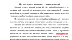 Штучний інтелект як допомога сучасному вчителеві (стаття)