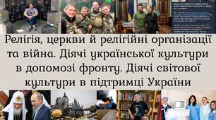 Релігія, церкви й релігійні організації та війна. Діячі української культури в допомозі фронту. Діячі світової культури в підтримці України