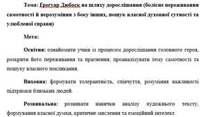 План-конспект "Ґрегуар Дюбоск на шляху дорослішання (болісне переживання самотності й нерозуміння з боку інших, пошук власної духовної сутності та улюбленої справи)"