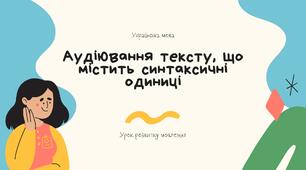 Аудіювання тексту, що містить синтаксичні одиниці