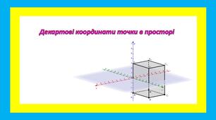 Декартові координати точки в просторі