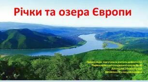 Презентація до теми "Води суходолу Європи"