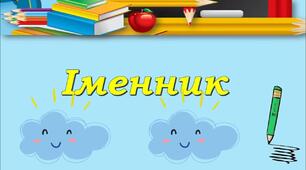 Перевірка знань з теми "Іменник"