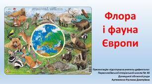 Презентація до теми "Флора і фауна Європи"