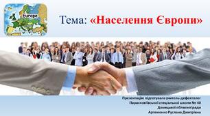 Презентація до теми "Населення Європи"