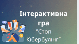 Інтерактивна гра «Стоп Кібербулінг»
