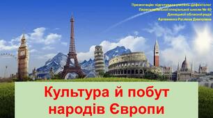 Презентація до теми «Культура і побут народів Європи»