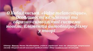 О.Кобилянська. «Valse melancolique». Особливості композиції та образно-символічної системи новели. Елементи автобіографізму у творі