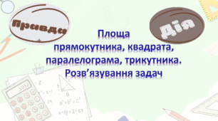 Урок Правда або дія! Площа прямокутника, паралелограма, трикутника (геометрія 8 клас)