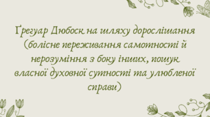 Презентація "Ґрегуар Дюбоск на шляху дорослішання (болісне переживання самотності й нерозуміння з боку інших, пошук власної духовної сутності та улюбленої справи)"