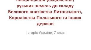 Презентація "Інкорпорація (входження) руських земель до складу Великого князівства Литовського, Королівства Польського та інших держав"