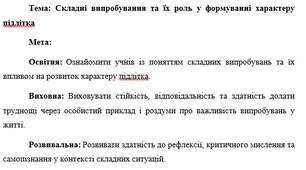 План-конспект "Складні випробування та їх роль у формуванні характеру підлітка"