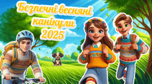 Безпечні весняні канікули 2025