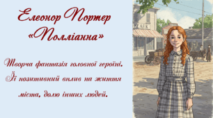 5 клас. (+ інклюзія) Елеонор Портер «Полліанна». Творча фантазія головної героїні. Її позитивний вплив на життя міста, долю інших людей. (Презентація) 5 клас НУШ. Зарубіжна література