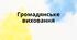 Громадянське виховання