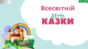 Консультація для батьків "Всесвітній день казки".