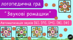 Логопедична гра "Звукові ромашки" автоматизація звуків [Б], [П], [М], [В], [Ф].