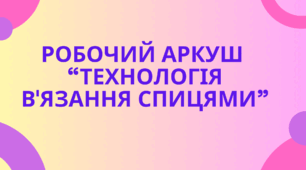 Робочий аркуш  “Технологія в'язання спицями”